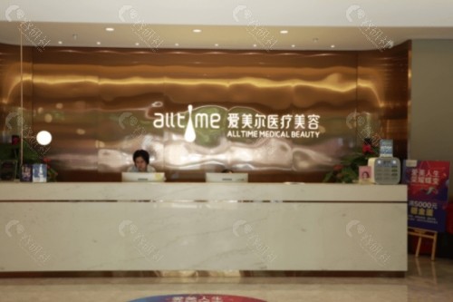 福州爱美尔医疗美容前台