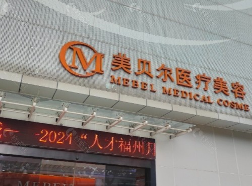 福州美贝尔医疗美容门头