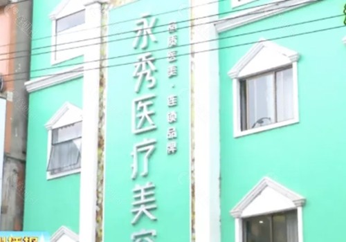 安康永秀祛斑好吗
