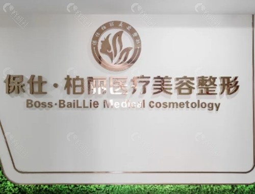 吉安保仕柏丽医疗美容好吗