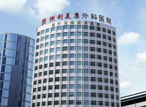 贵阳利美康整形外科医院