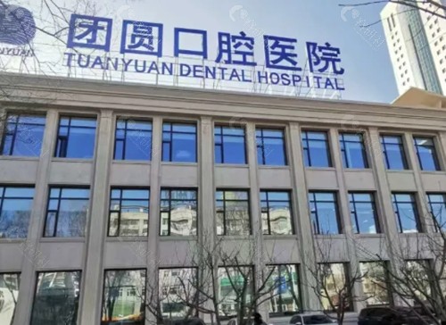 营口团圆口腔种植牙怎么样