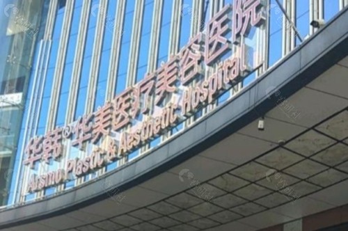 长沙华韩华美医疗美容医院外景