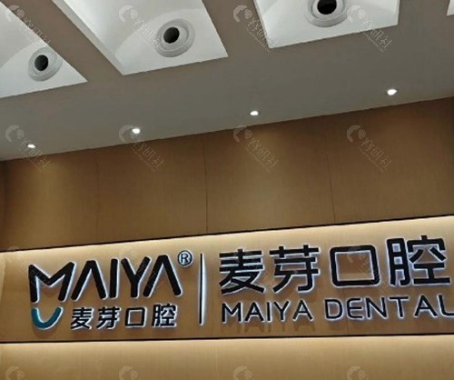 启东麦芽口腔