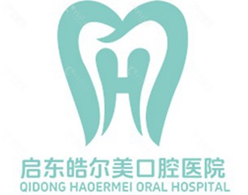 启东皓尔美口腔
