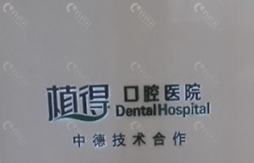 启东植得口腔