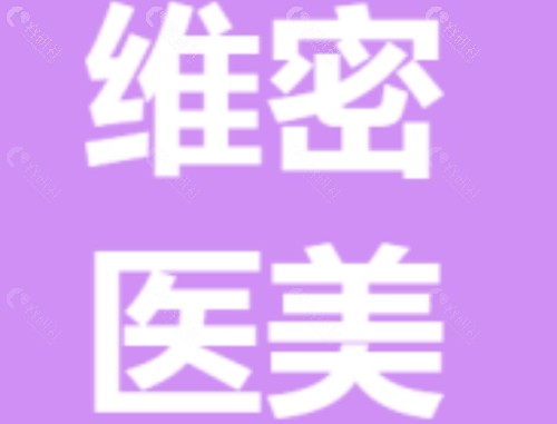 泉州维密做玻尿酸好吗