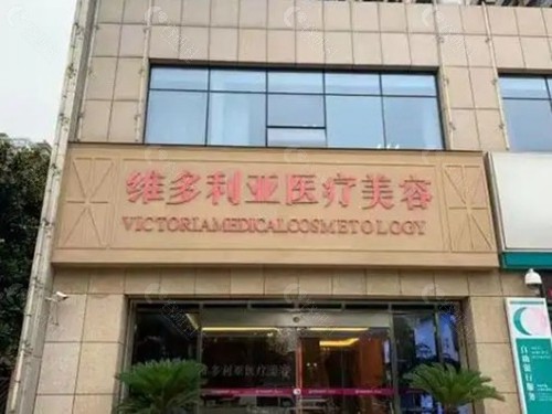 安庆维多利亚医疗美容门诊部