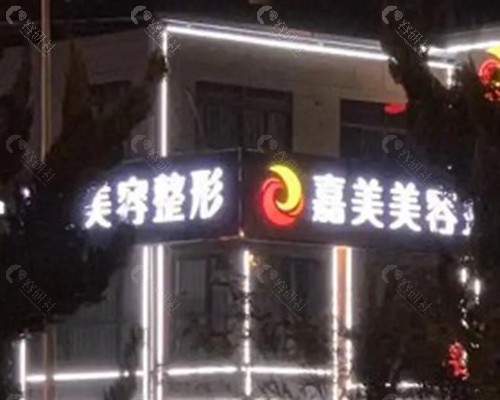 安庆嘉美整形外科诊所