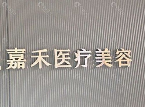 安庆嘉禾医疗美容门诊部