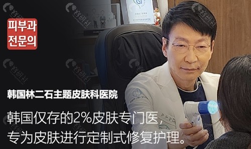 韩国林二石主题皮肤科院长