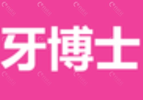 钦州牙博士口腔好吗