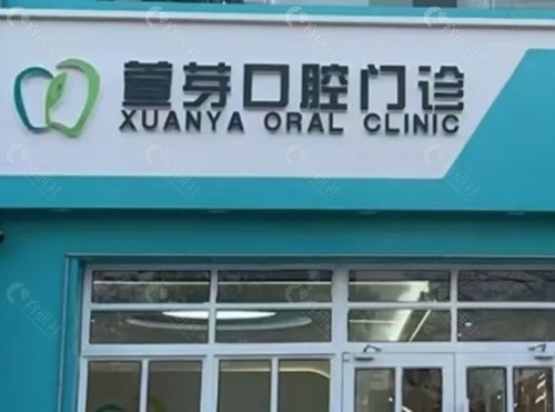 沧州任丘萱芽口腔好吗