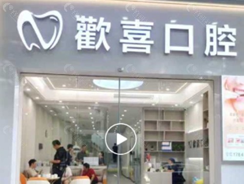 沧州欢喜口腔怎么样