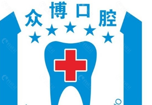 沧州众博口腔怎么样