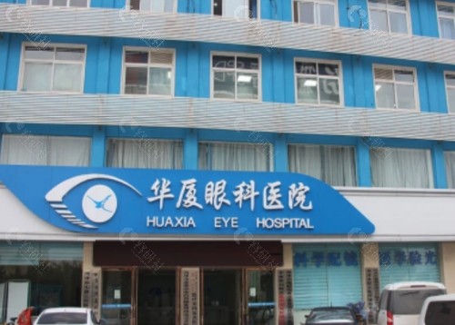 菏泽华厦眼科医院外景