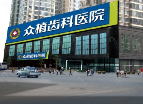 太原众植齿科外景