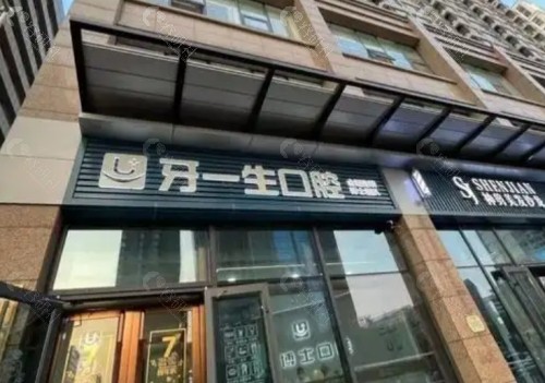 太原牙一生口腔门头