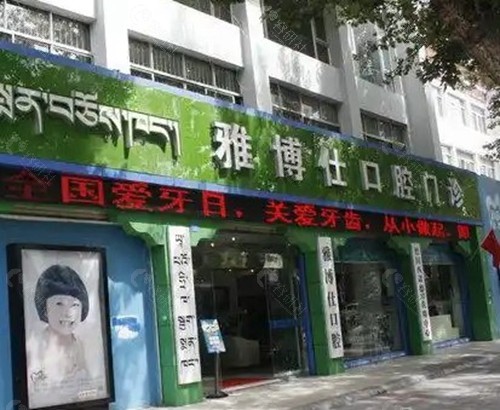 拉萨雅博仕口腔医院