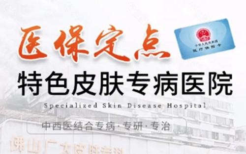 佛山广大皮肤病研究院治疗脱发怎么样