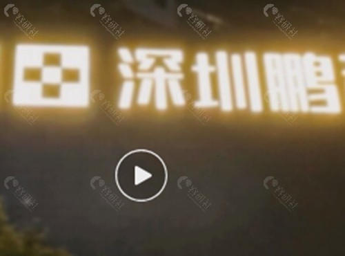 深圳鹏程垫下巴怎么样