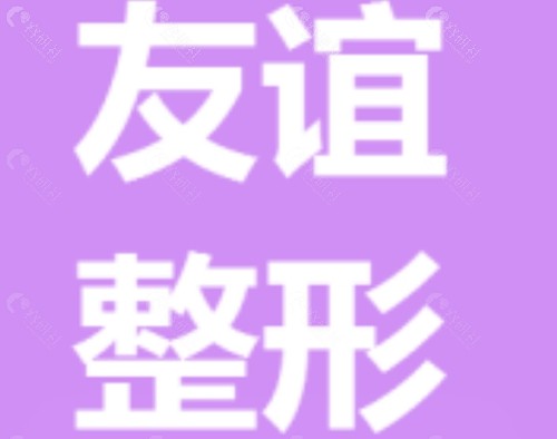 南京医科大学友谊整形医院连云港院区吸脂好吗