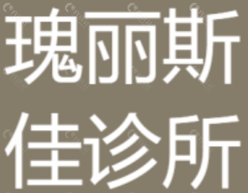 清远瑰丽斯嘉医疗美容祛斑怎么样