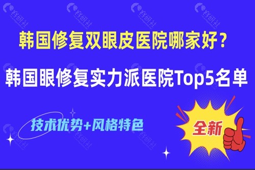 韩国眼修复实力派医院TOP名单