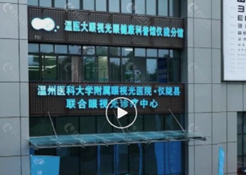 南充温医大·仪陇县联合眼视光诊疗中心怎么样