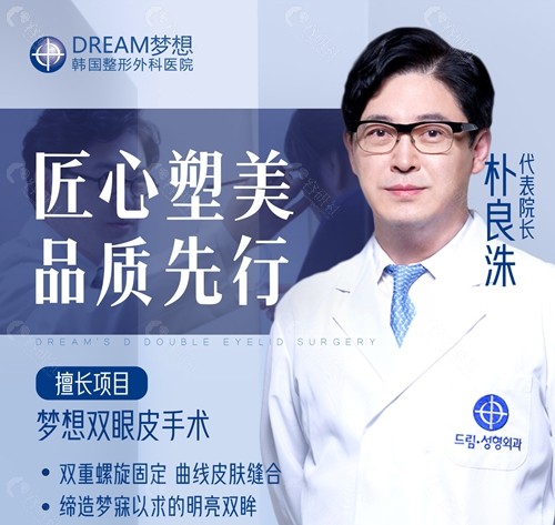 韩国梦想整形外科医院代表院长朴良洙