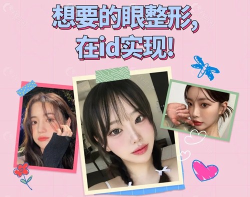 韩国ID整形医院双眼皮修复手术图片