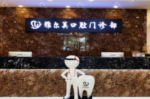 丹阳雅尔美口腔前台
