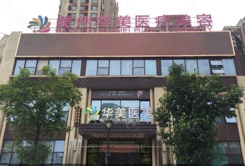 赣州华美医疗美容外景