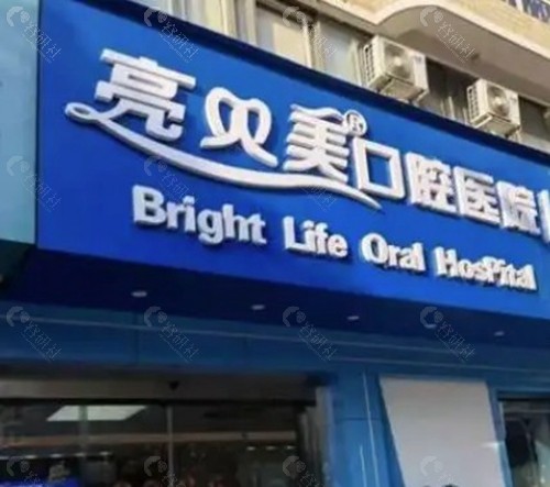 杭州亮贝美口腔