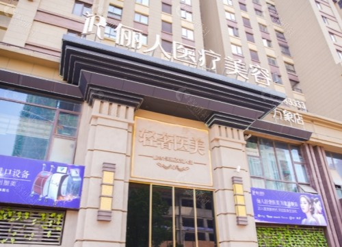 赣州俪人医疗美容门头