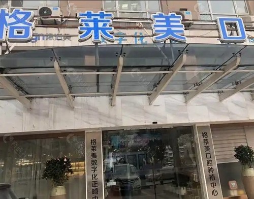 杭州格莱美口腔医院