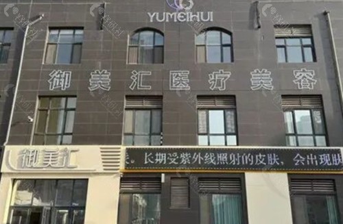 菏泽御美汇吸脂好吗