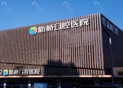 成都新桥口腔