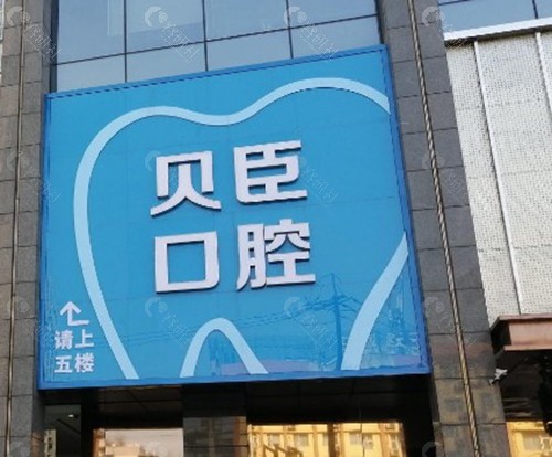 成都贝臣口腔