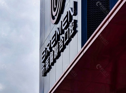 成都布莱梅联合口腔医院