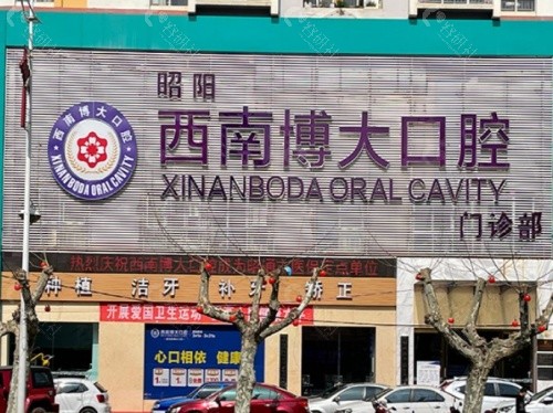 昭通西南博大口腔门头