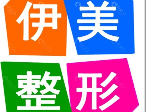 邢台伊美去眼袋怎么样