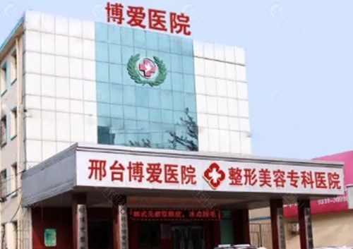 邢台博爱医院祛眼袋好吗