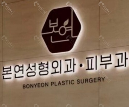 韩国Bonyeon皮肤医院