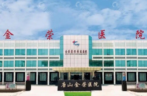唐山金荣整形医院外部环境