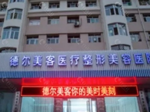 大同德尔美客吸脂好吗