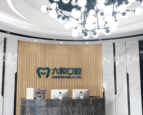 珠海六和口腔门诊部