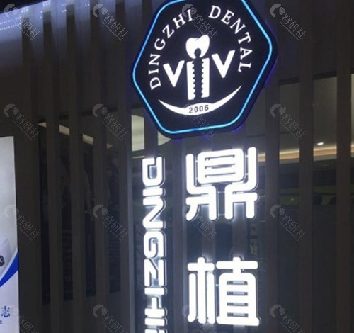 珠海鼎植口腔门诊部