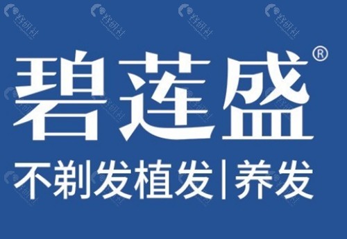 海口碧莲盛治疗脱发怎么样