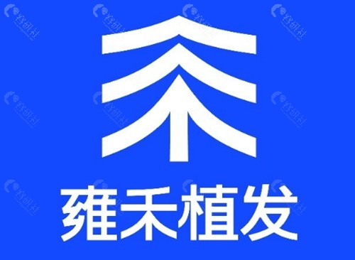 海口雍禾治疗脱发好吗